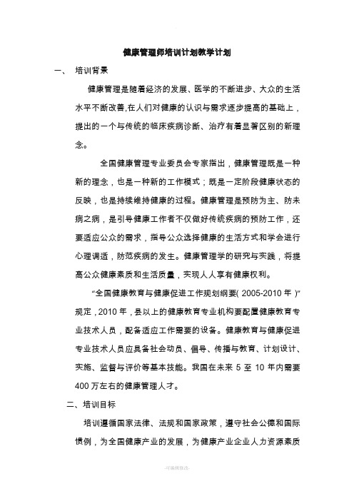 健康管理师培训计划教学计划