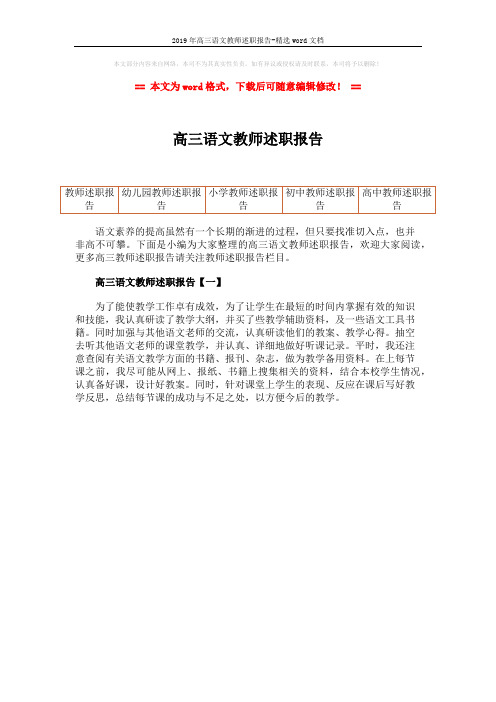 2019年高三语文教师述职报告-精选word文档 (1页)