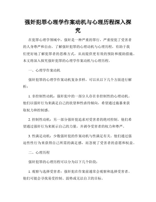 强奸犯罪心理学作案动机与心理历程深入探究