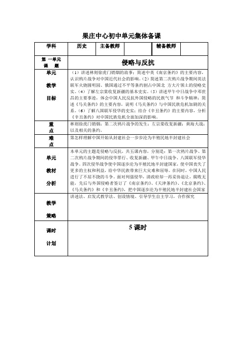 八上历史第一单元单元备课和1—5课表格式备课