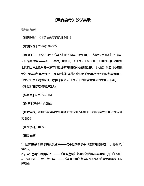 《虽有嘉肴》教学实录