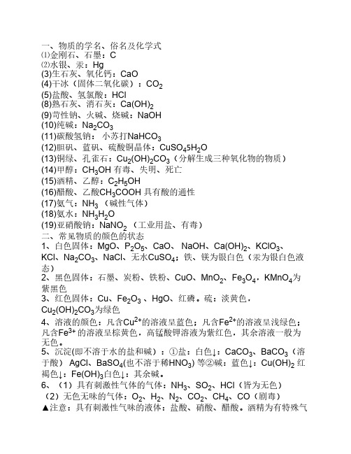 初中化学常见物质俗名、物质颜色