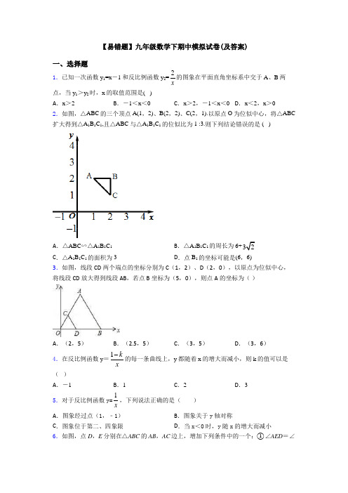 【易错题】九年级数学下期中模拟试卷(及答案)