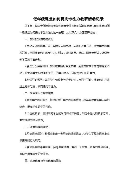 低年级课堂如何提高专注力教研活动记录