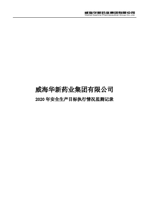 安全生产目标实施情况定期监测记录