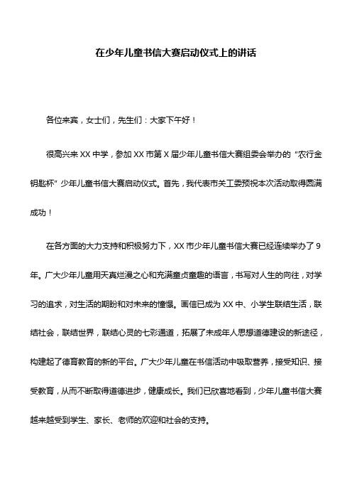 讲话稿：在少年儿童书信大赛启动仪式上的讲话