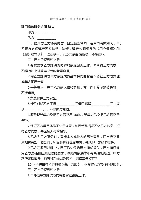 聘用家政服务合同（精选17篇）