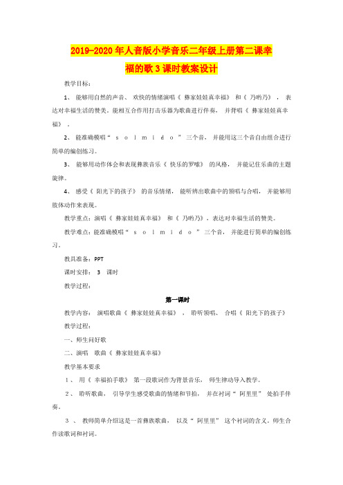 2019-2020年人音版小学音乐二年级上册第二课幸福的歌3课时教案设计