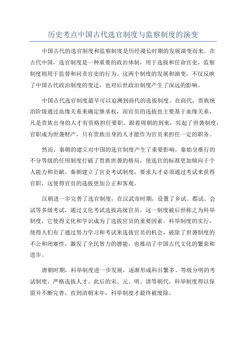 历史考点中国古代选官制度与监察制度的演变