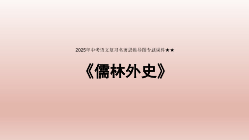 2025年中考语文复习名著思维导图专题《儒林外史》课件