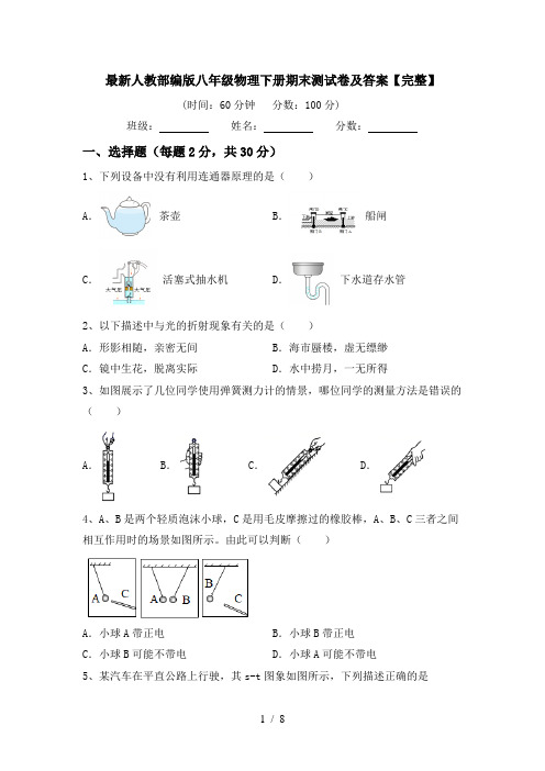 最新人教部编版八年级物理下册期末测试卷及答案【完整】