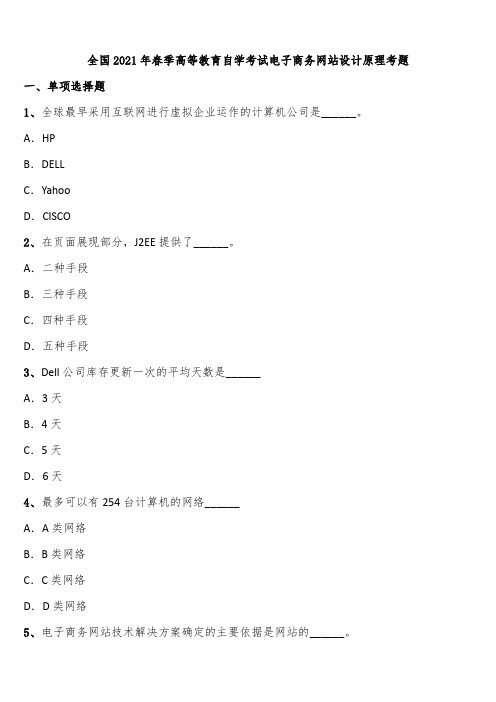 全国2021年春季高等教育自学考试电子商务网站设计原理考题含解析