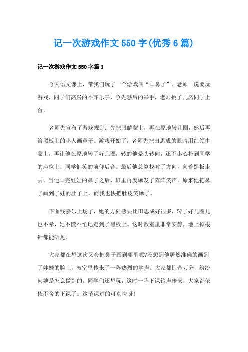 记一次游戏作文550字(优秀6篇)