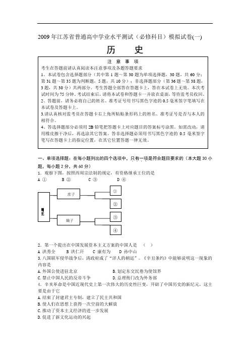 2009年普通高中历史学业水平测试模拟试卷一