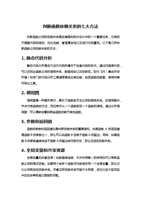 判断函数依赖关系的七大方法
