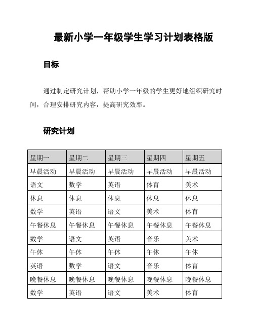 最新小学一年级学生学习计划表格版