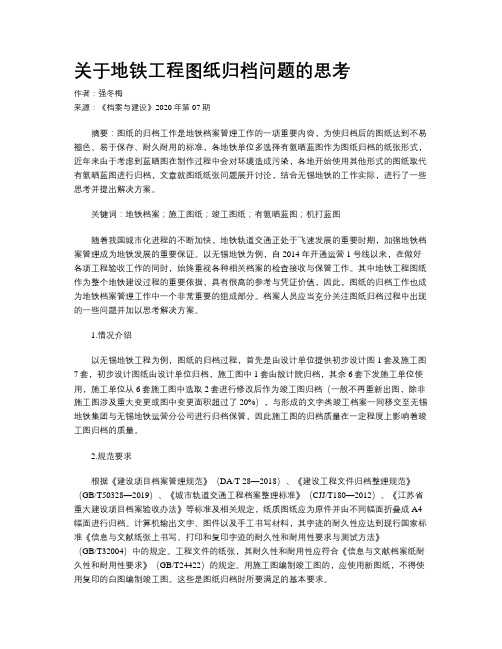 关于地铁工程图纸归档问题的思考