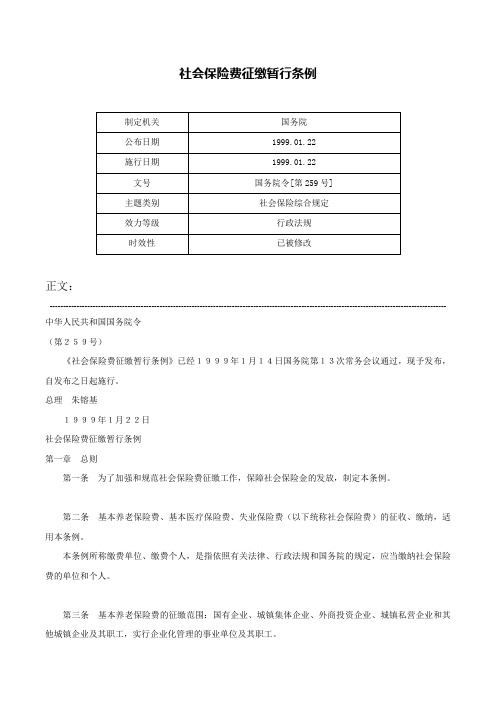 社会保险费征缴暂行条例-国务院令[第259号]