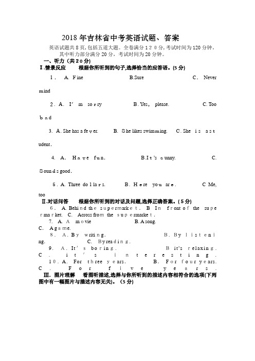 2018年吉林省中考英语试题、标准答案