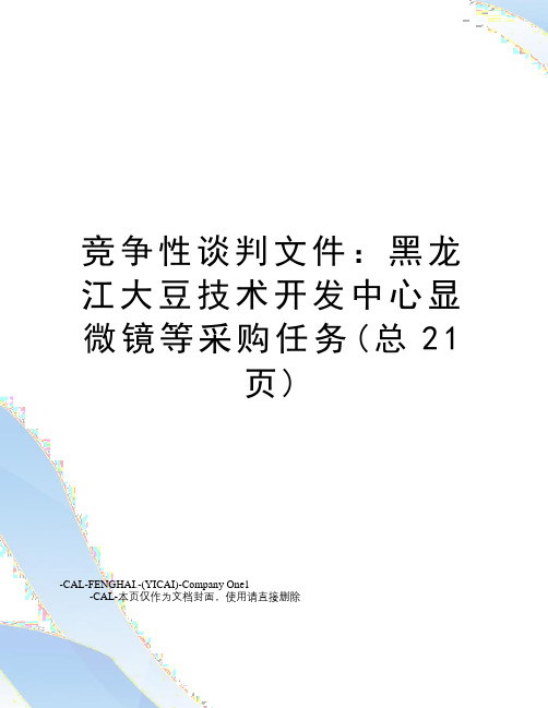 竞争性谈判文件：黑龙江大豆技术开发中心显微镜等采购任务(总21页)