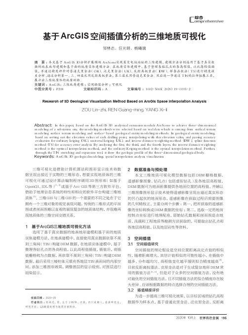 基于ArcGIS空间插值分析的三维地质可视化