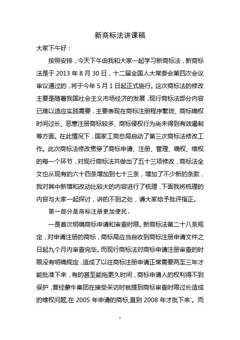 新商标法讲课稿