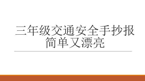 三年级交通安全手抄报又漂亮又简单