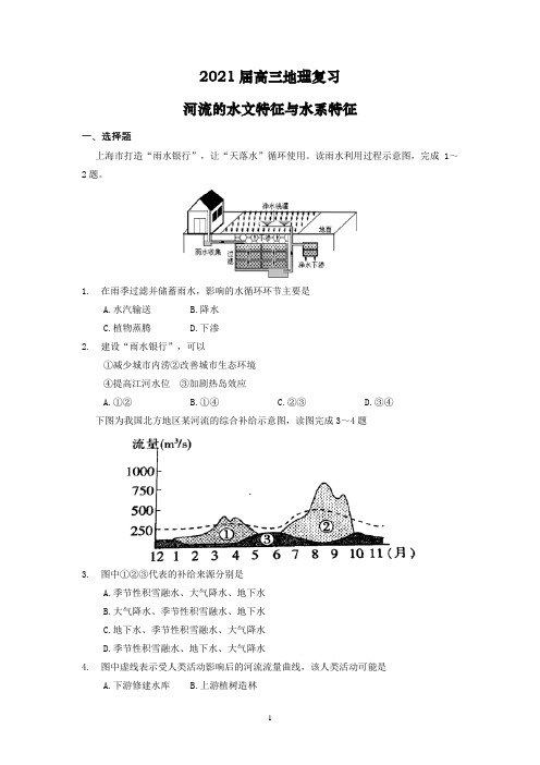 2021届高三地理二轮复习河流的水文特征与水系特征(含解析)