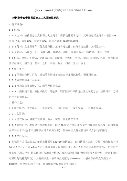 轻钢龙骨石膏板吊顶施工工艺及验收标准