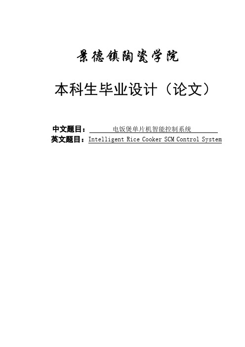 电饭煲单片机智能控制系统毕业设计 精品