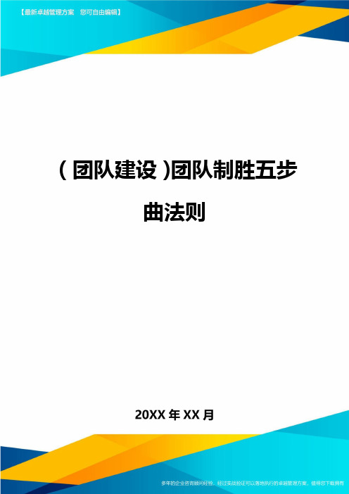 {团队建设}团队制胜五步曲法则