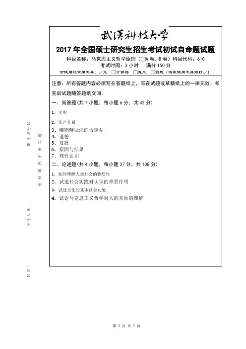 武汉科技大学2017年《610马克思主义哲学原理》考研专业课真题试卷【含参考答案】