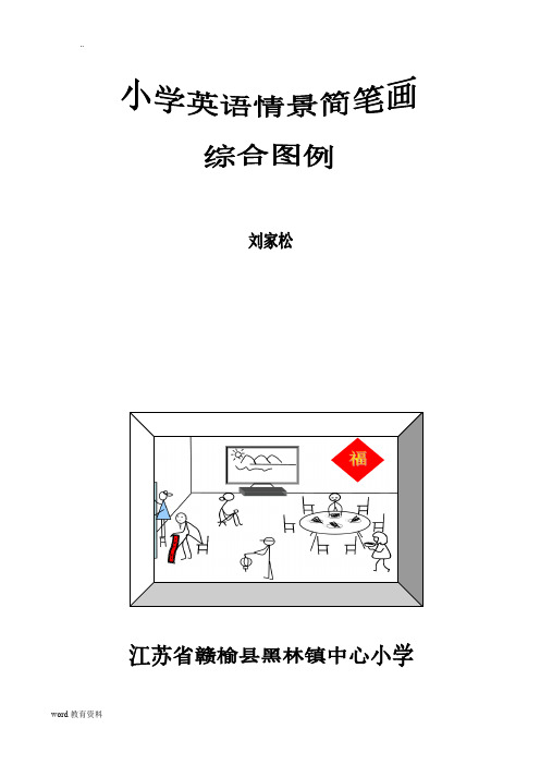 小学英语课堂情景教学简笔画综合例图