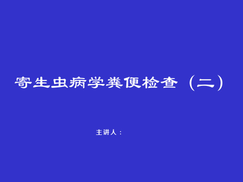 寄生虫病学粪便检查