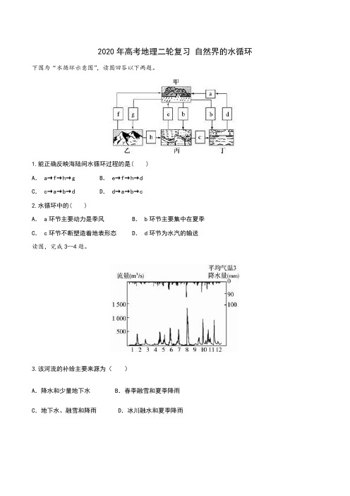 2020年高考地理二轮复习 水循环(包含答案)