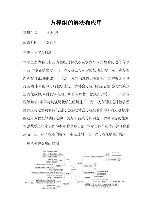 初中数学《方程组的解法和应用》单元教学设计以及思维导图1