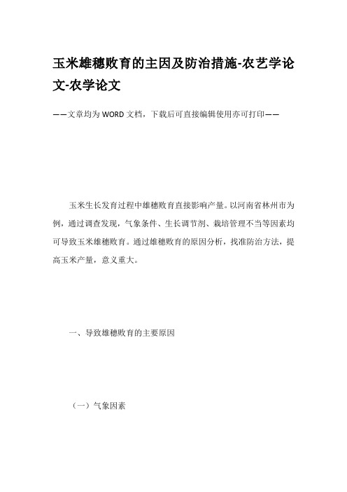 玉米雄穗败育的主因及防治措施-农艺学论文-农学论文