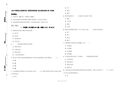 2019年期货从业资格考试《期货法律法规》能力测试试卷B卷 含答案