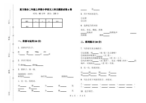 复习混合二年级上学期小学语文三单元模拟试卷A卷