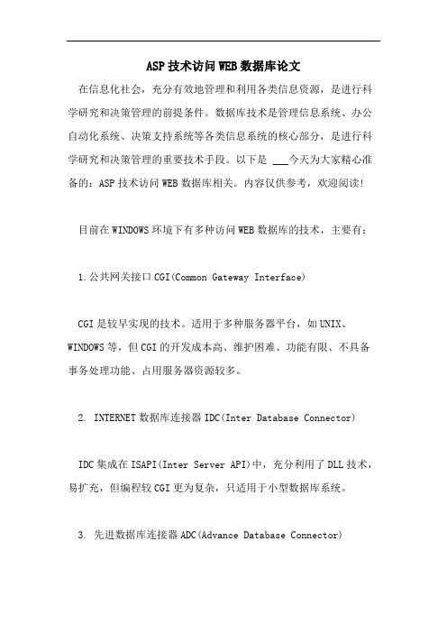 ASP技术访问WEB数据库论文