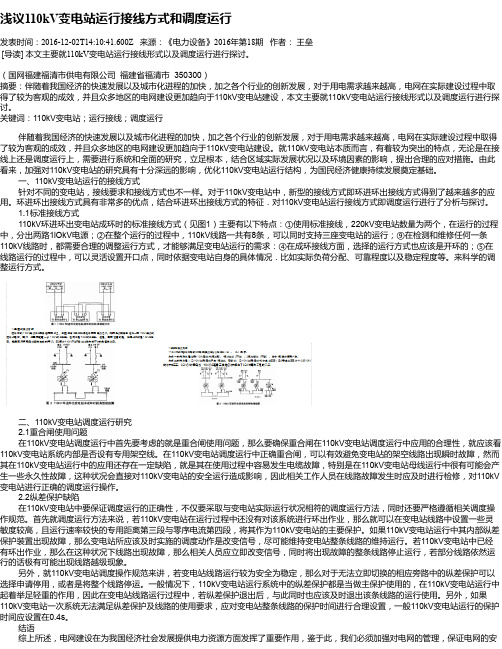 浅议110kV变电站运行接线方式和调度运行