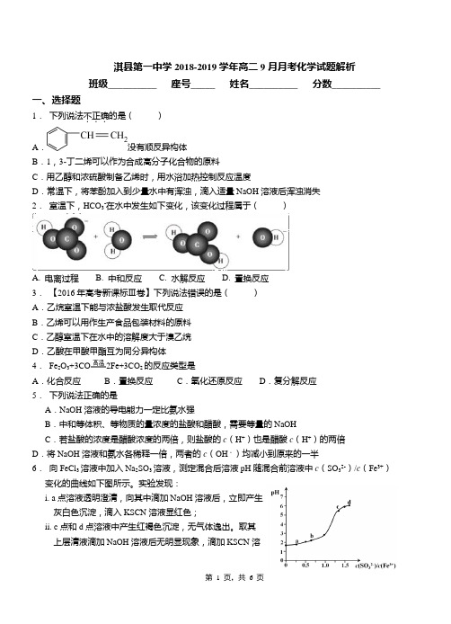 淇县第一中学2018-2019学年高二9月月考化学试题解析