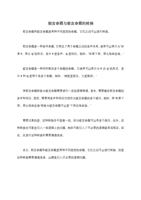 假言命题与联言命题的转换