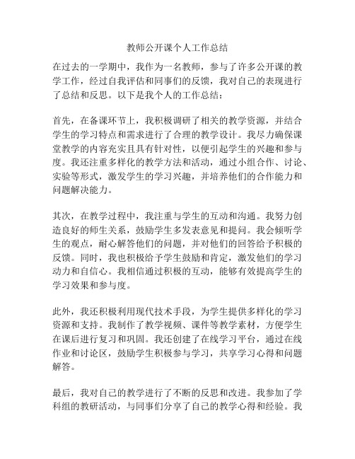 教师公开课个人工作总结