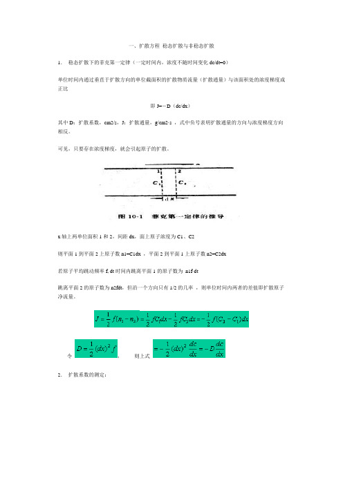 扩散方程 稳态扩散与非稳态扩散.