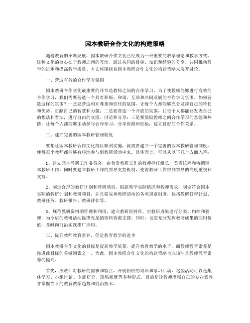 园本教研合作文化的构建策略