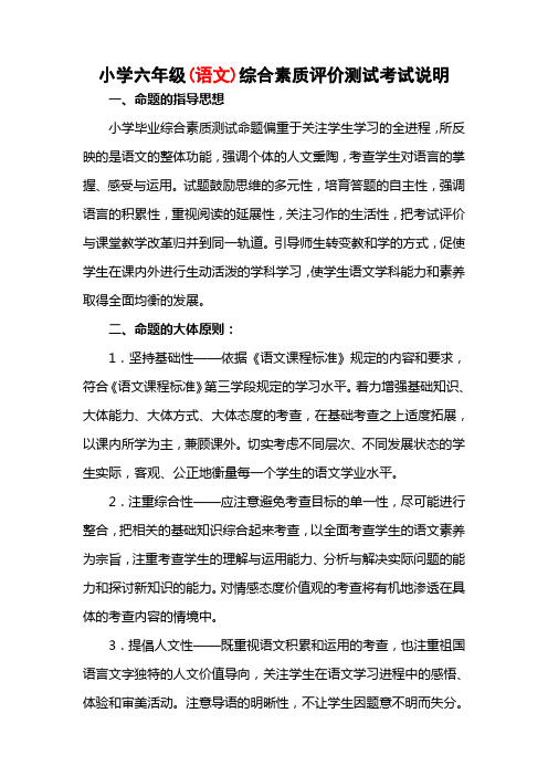 小学毕业综合素测试命题说明(语文)