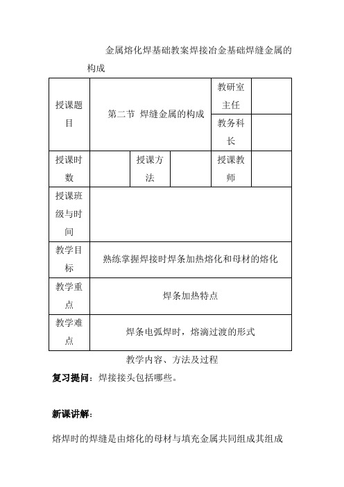 金属熔化焊基础教案焊接冶金基础焊缝金属的构成