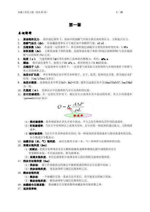 油藏工程复习题