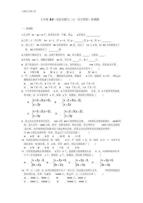 新人教版七年级数学下册8.3实际问题与二元一次方程组检测1(含答案)